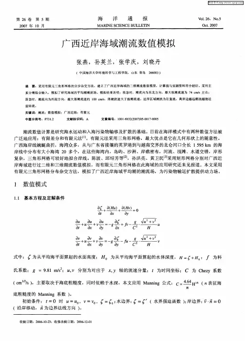 广西近岸海域潮流数值模拟