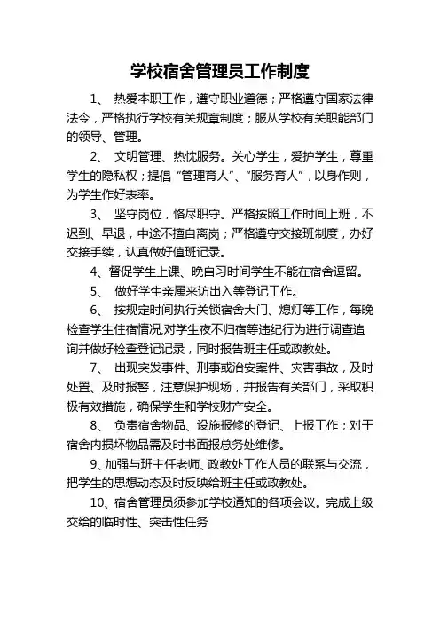 学校宿舍管理员工作制度
