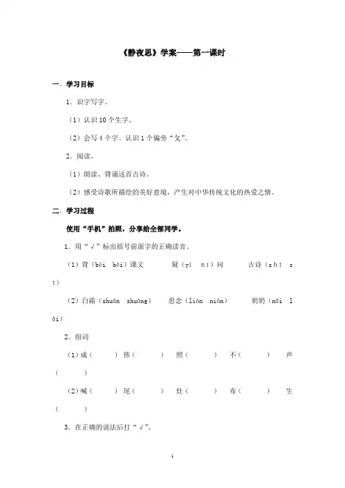 最新语文S版小学语文一年级上册《静夜思》优秀学案第一课时(精品)