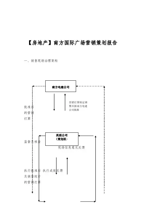 【房地产】南方国际广场营销策划报告