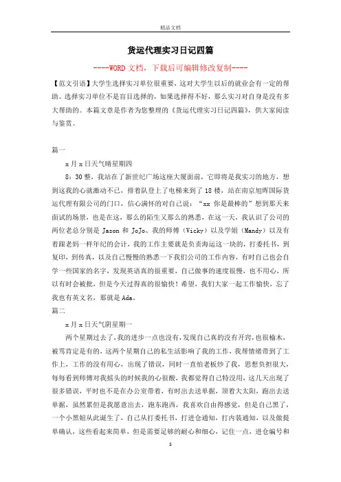 货运代理实习日记四篇