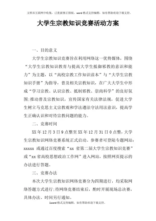 大学生宗教知识竞赛活动方案