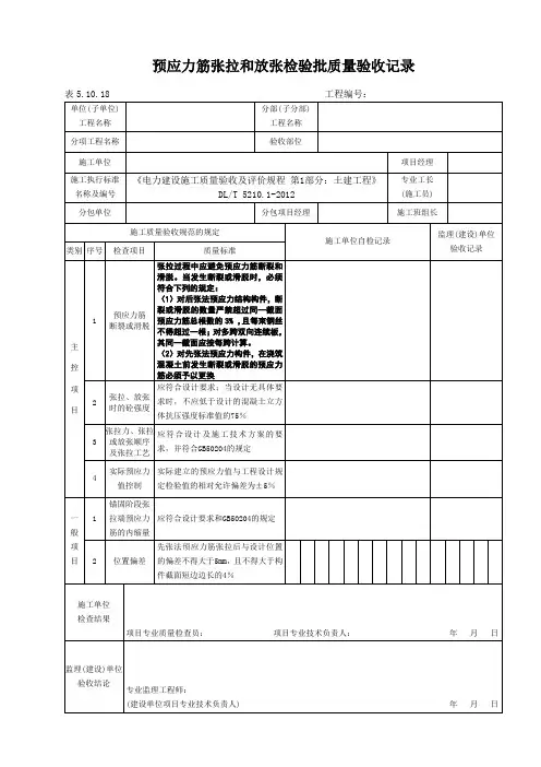 表5.10.18预应力筋张拉和放张检验批质量验收记录