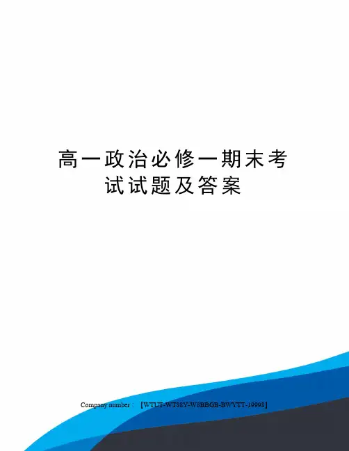 高一政治必修一期末考试试题及答案