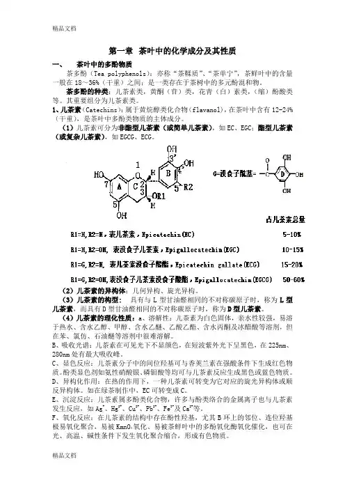 (整理)茶叶生化复习