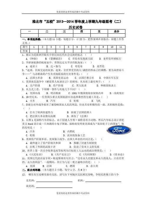 安徽省淮北市“五校”2014届九年级上学期联考(二)历史试题及答案