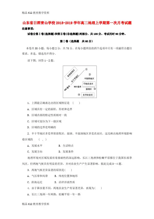 【配套K12】[学习]山东省日照青山学校2018-2019学年高二地理上学期第一次月考试题