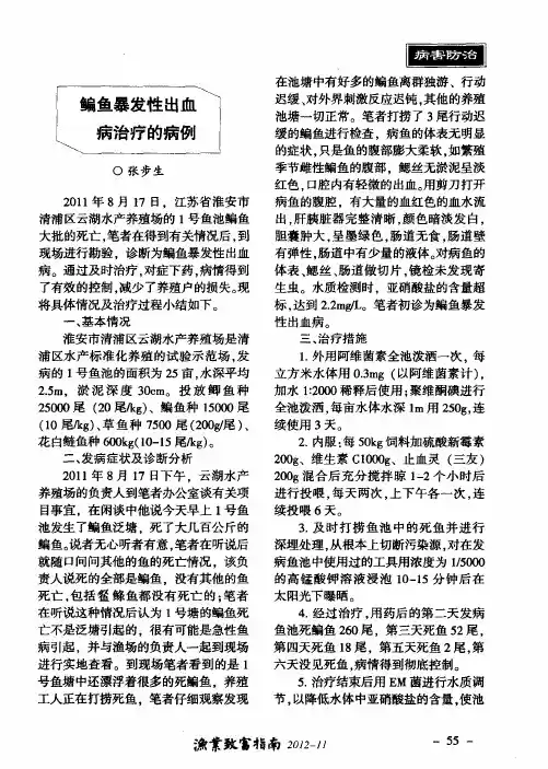 鳊鱼暴发性出血病治疗的病例