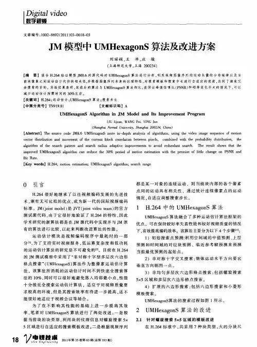 JM模型中UMHexagonS算法及改进方案
