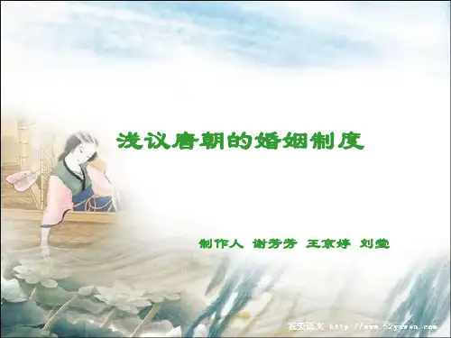 浅议《唐律》中的婚姻制度