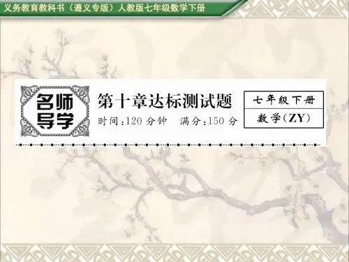 遵义专版2017七年级数学下册第十章数据的收集整理与描述达标测试卷课件新版新人教版
