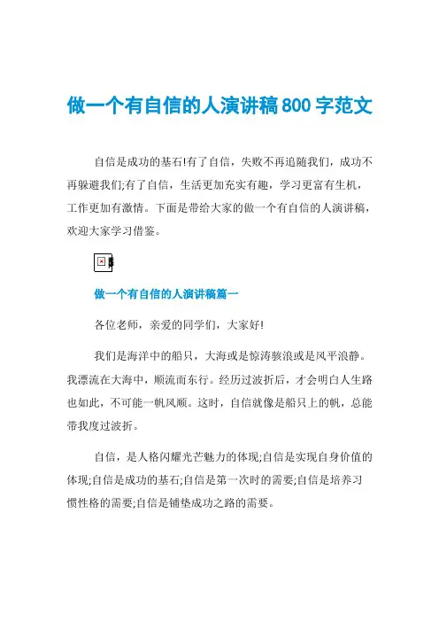 做一个有自信的人演讲稿800字范文