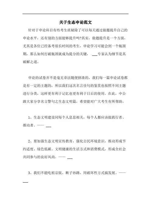 关于生态申论范文