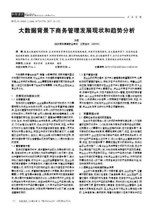 大数据背景下商务管理发展现状和趋势分析