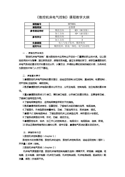 数控机床电气控制课程教学大纲