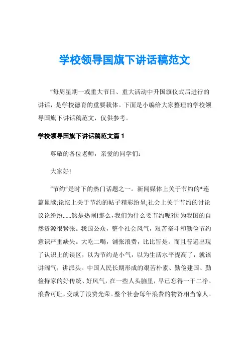 学校领导国旗下讲话稿范文