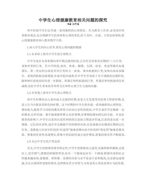 中学生心理健康教育相关问题的探究