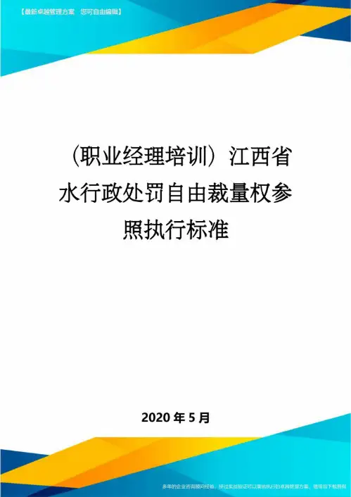 (职业经理培训)江西省水行政处罚自由裁量权参照执行标准