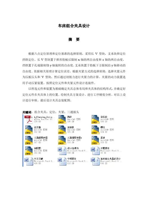 三通管接头的车床组合夹具的设计