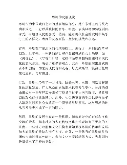 粤剧的发展现状