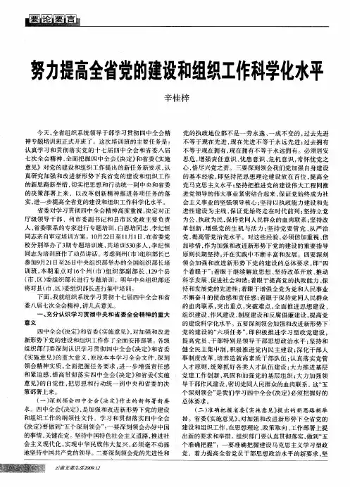 努力提高全省党的建设和组织工作科学化水平