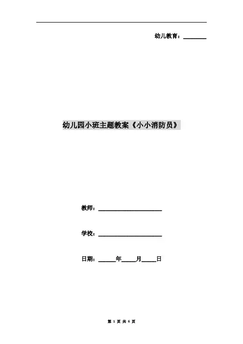 幼儿园小班主题教案《小小消防员》