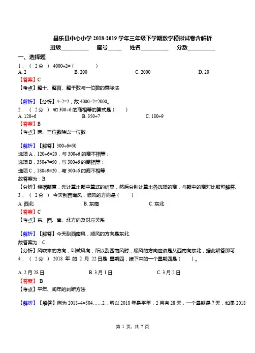 昌乐县中心小学2018-2019学年三年级下学期数学模拟试卷含解析