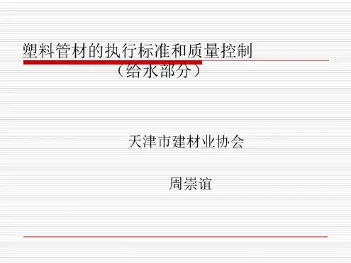 塑料管材的执行标准和质量控制(给水部分)