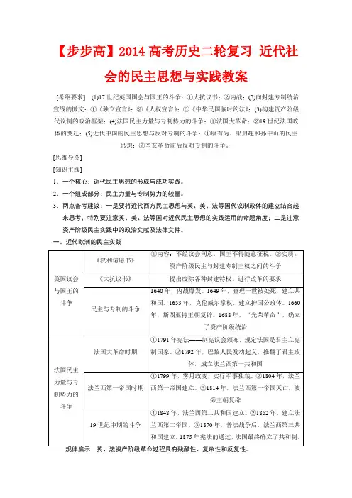 高考历史二轮复习 近代社会的民主思想与实践教案