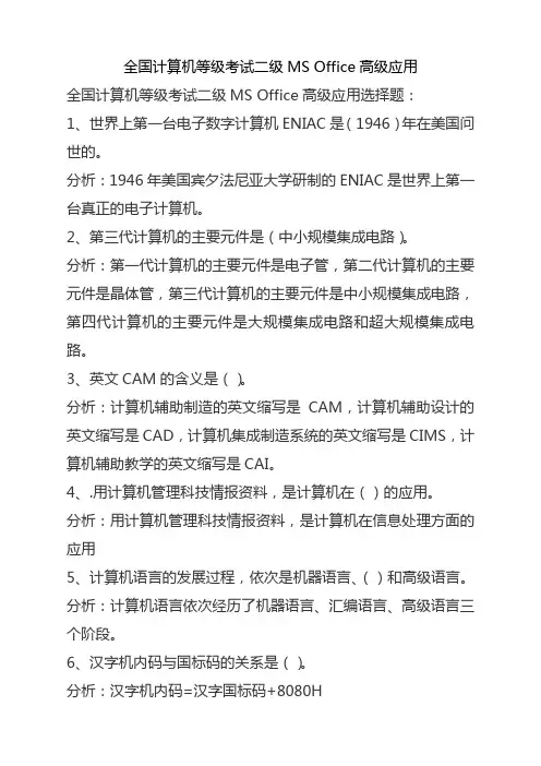 2015年计算机等级二级MS_Office高级应用选择题及答案