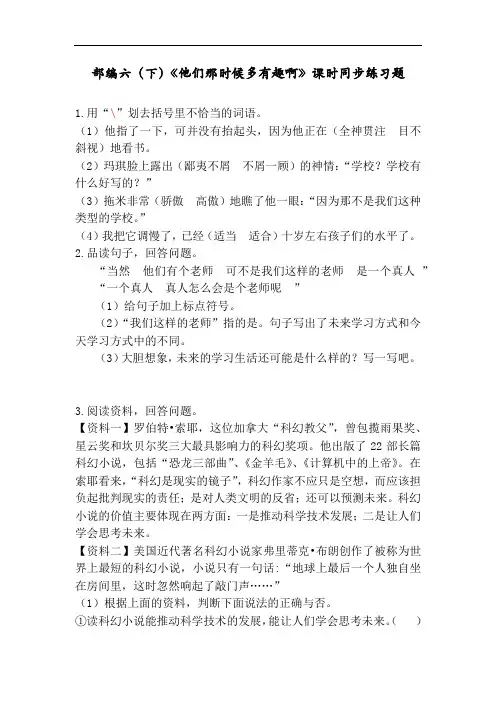 部编版语文六年级下册《他们那时候多有趣啊》课时同步练习题(含答案)