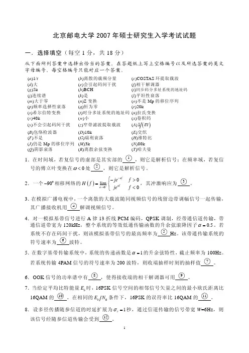 北京邮电大学考研真题试题-通信原理A2007(含答案)