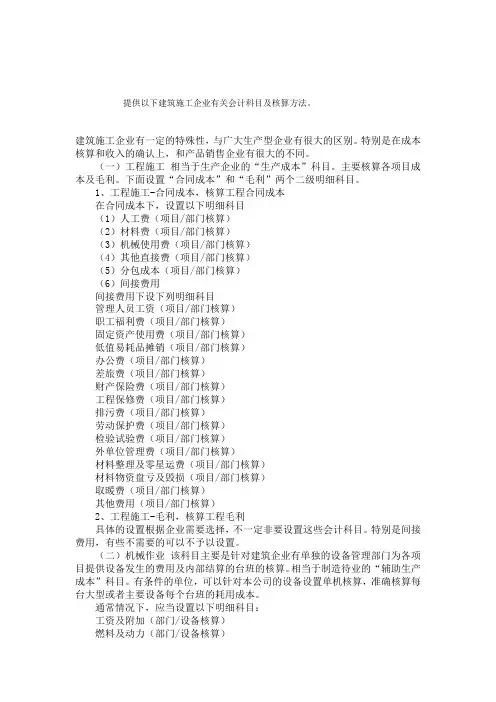 建筑施工企业会计科目及核算方法。