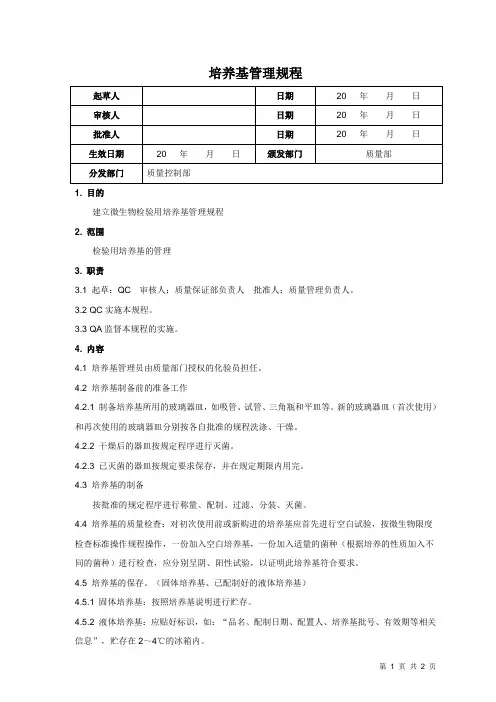 培养基管理规程