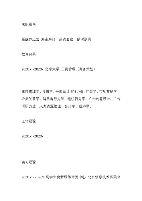 新媒体运营个人简历模板范文