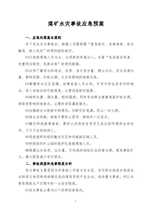 煤矿水灾事故应急预案