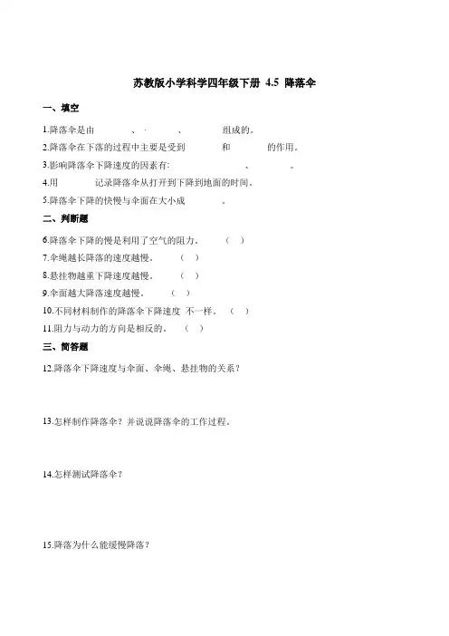 四年级下册科学一课一练-4.5降落伞苏教版含解析