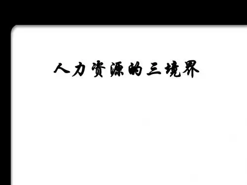 人力资源的三境界