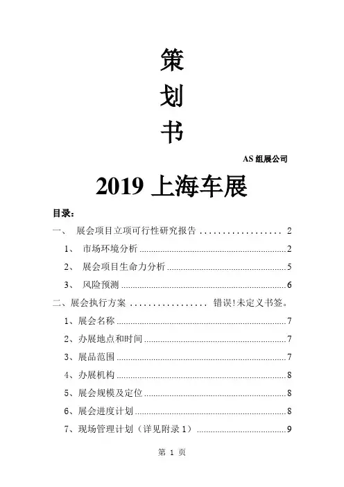 2019上海车展策划书27页word文档