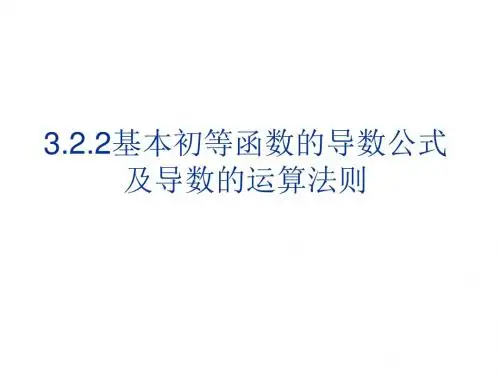 基本初等函数的导数公式及导数的运算法则