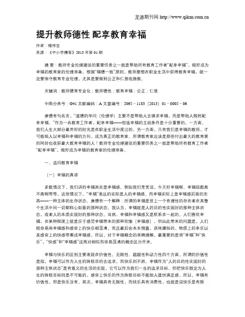 提升教师德性 配享教育幸福