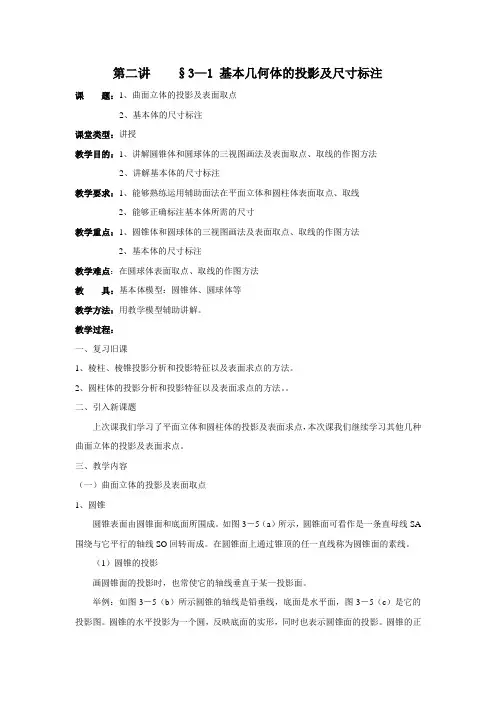 《机械制图教案》第三章第二讲