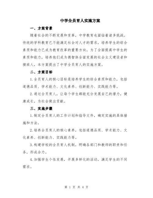 中学全员育人实施方案