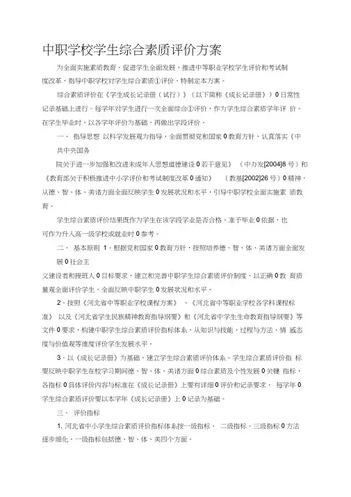 中职学校学生综合素质评价方案(20200702212837)