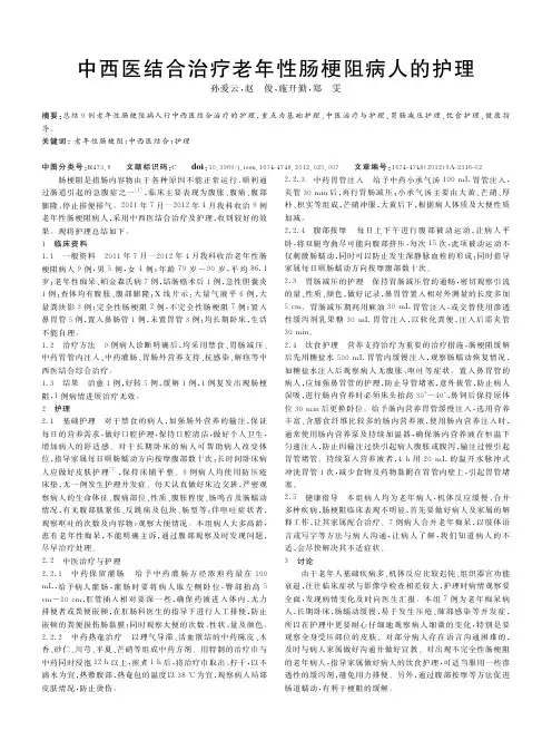 中西医结合治疗老年性肠梗阻病人的护理