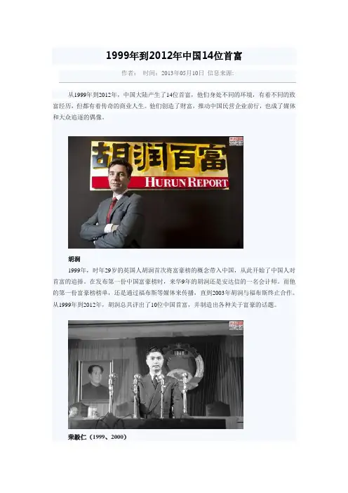1999年到2012年中国14位首富