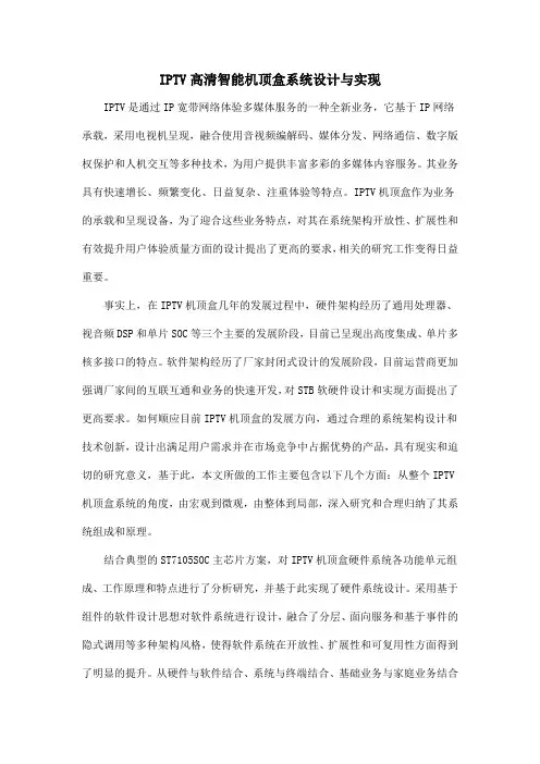 IPTV高清智能机顶盒系统设计与实现