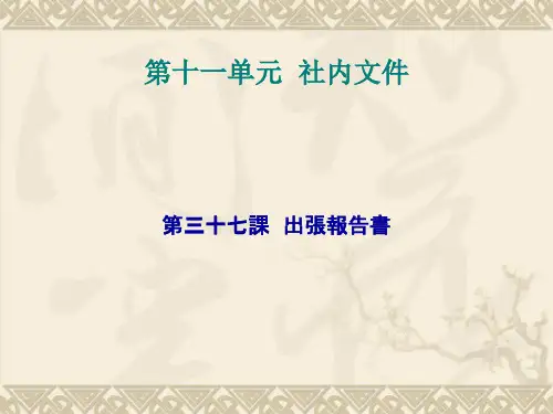 商务日语函电第37课 出张报告书