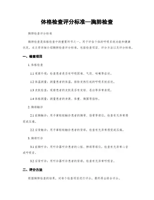体格检查评分标准—胸肺检查 2