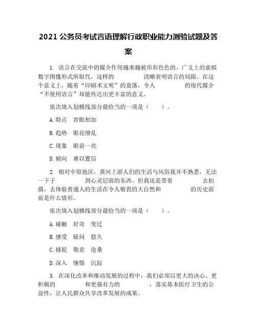 2021公务员考试言语理解行政职业能力测验试题及答案